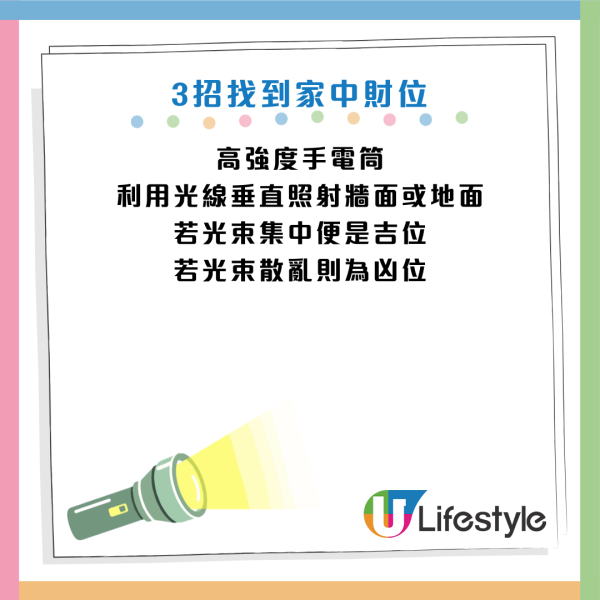 新年財運2026｜財神唔入屋？專家教「0成本」找到家中財位：電筒一照即知吉凶！附簡易聚財陣教學
