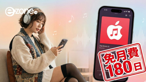 蘋果限時送大禮！Apple Music 免費試用半年　呢個日子前記得領取！【附領取教學】