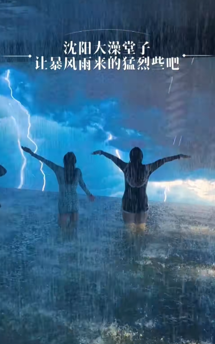 內地溫泉酒店推「暴風雨」沉浸式SPA 網民反應兩極:鐵達尼號式洗浴體驗
