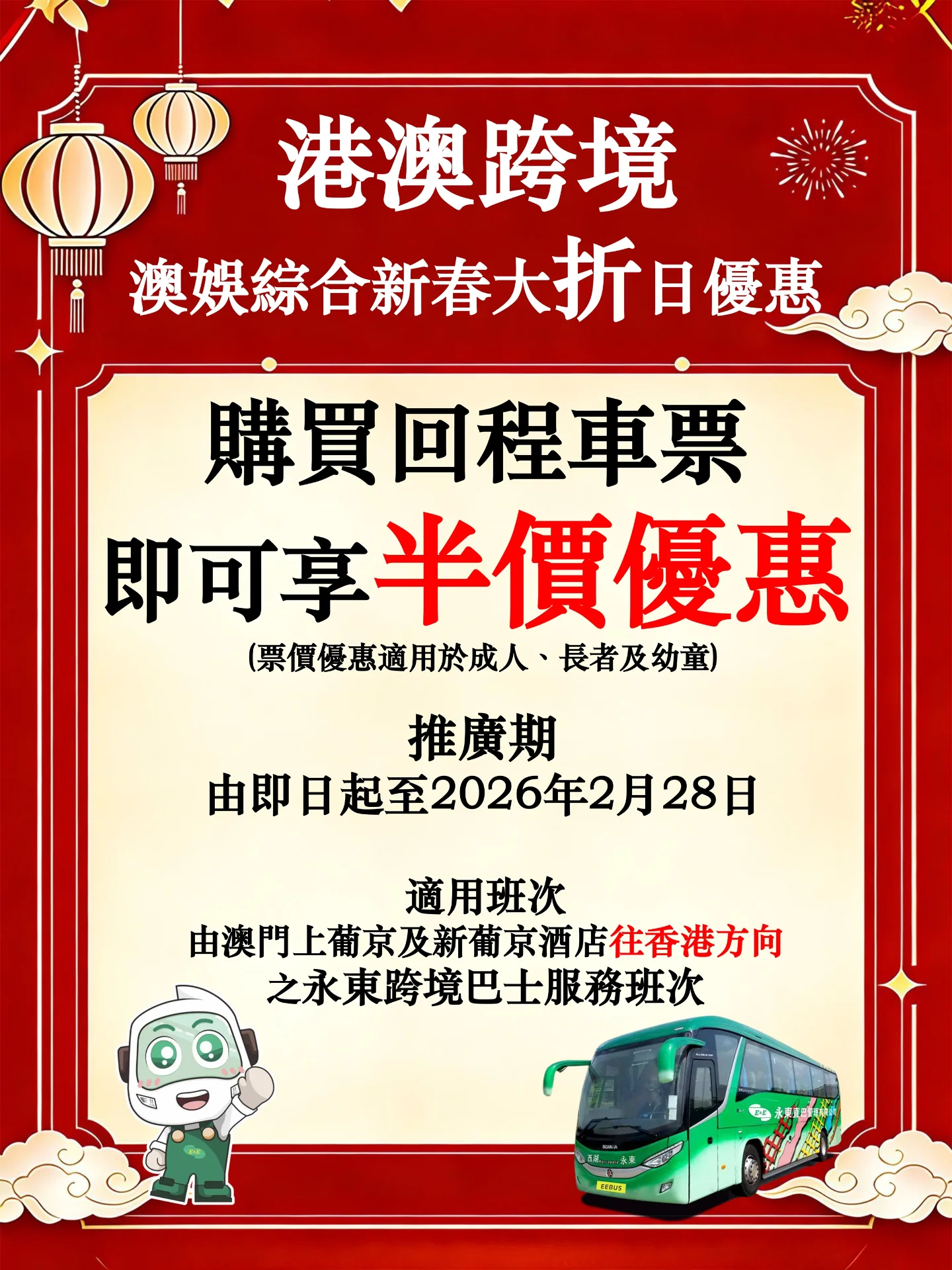 永東巴士限時快閃優惠！港澳直通巴低至半價！回程車票$30起 新年假期、周末出發都適用
