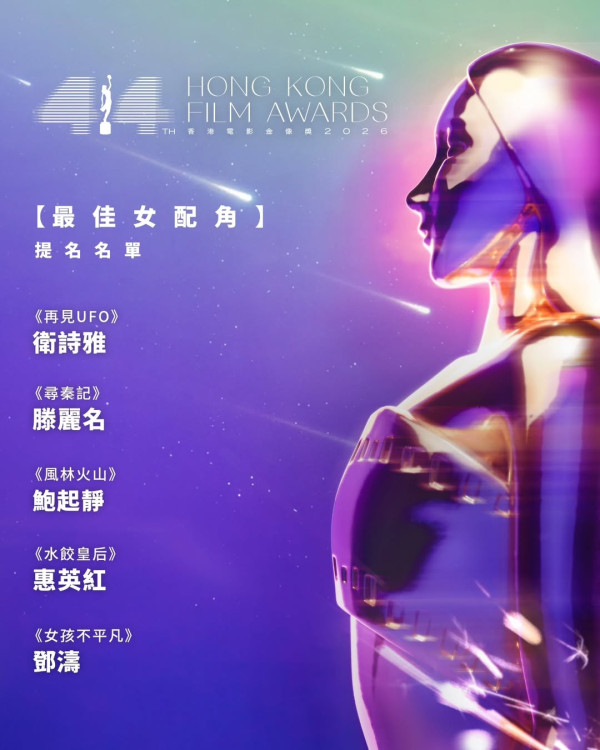 金像獎2026女配角預測｜衛詩雅大戰鮑起靜惠英紅！影后級廝殺滕麗名驚喜入圍