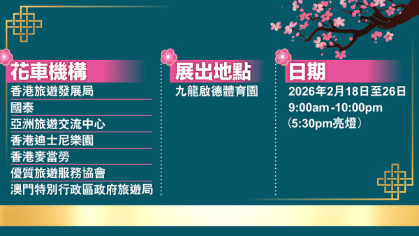搶先睇新春花車設計!旅發局「國泰新春國際匯演之夜」花車巡遊+精彩表演 為馬年賀歲打頭陣