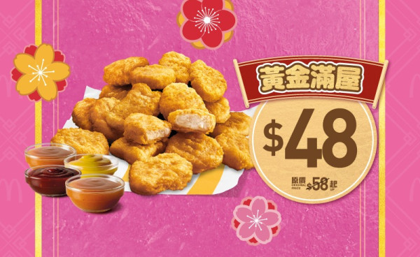 麥當勞$48 18件麥樂雞回歸！新年優惠麥炸雞桶/16件青花椒雞翼桶$68起！