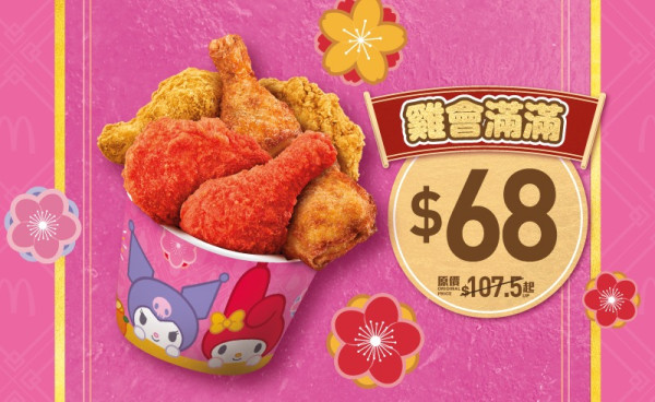 麥當勞$48 18件麥樂雞回歸！新年優惠麥炸雞桶/16件青花椒雞翼桶$68起！