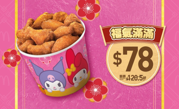 麥當勞$48 18件麥樂雞回歸！新年優惠麥炸雞桶/16件青花椒雞翼桶$68起！
