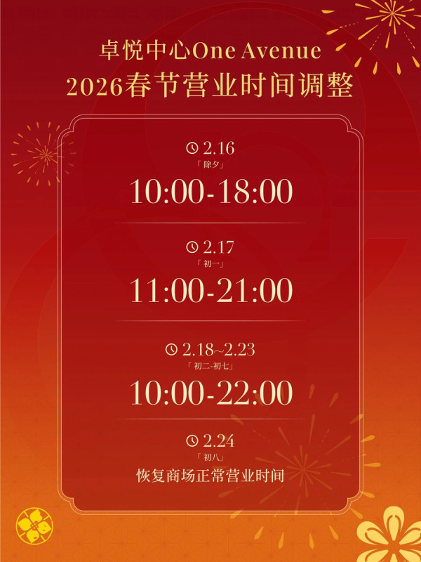 深圳商場2026|過年北上必睇!10大商場新春安排 部分商場餐廳/超市/戲院調整營業時間