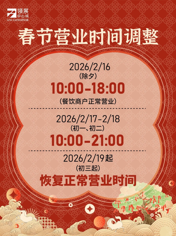 深圳商場2026|過年北上必睇!10大商場新春安排 部分商場餐廳/超市/戲院調整營業時間