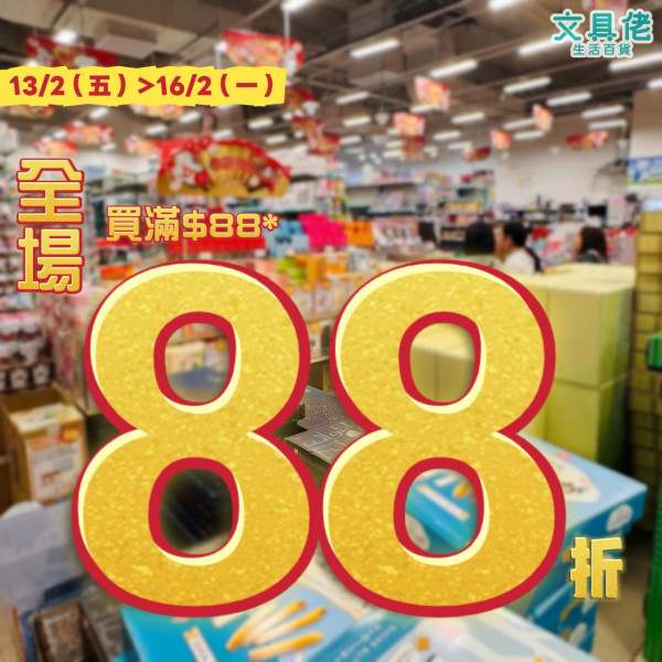 文具佬新年最後衝刺優惠！限時4日全線分店有份！全場買滿$88即享88折！賀年禮盒$44起