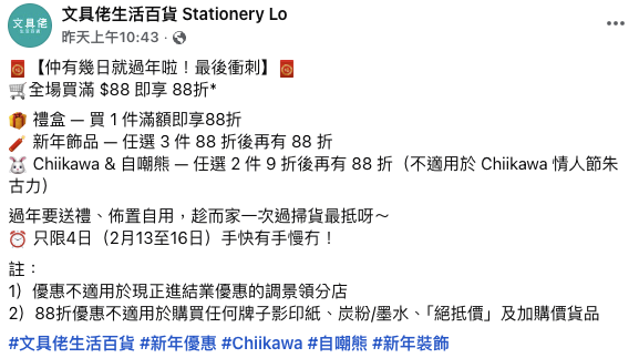 文具佬新年最後衝刺優惠！限時4日全線分店有份！全場買滿$88即享88折！賀年禮盒$44起