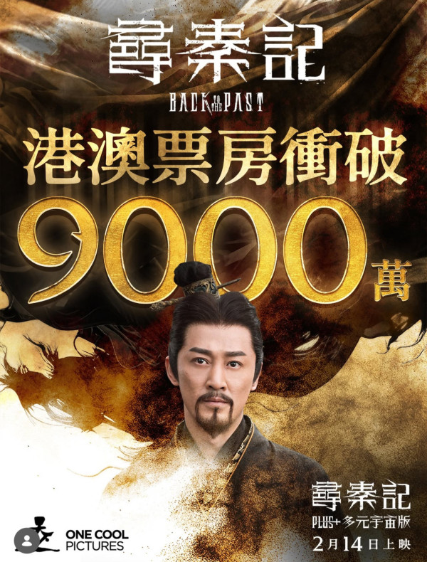 尋秦記電影票房衝破9000萬紀錄！榮登歷年香港電影港澳票房第四位