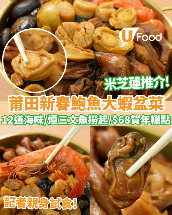 【盆菜推介】記者親身試食！米芝蓮推介莆田新春盆菜12道海味鮑魚大蝦盆菜／必食煙三文魚撈起／$68加購賀年糕點