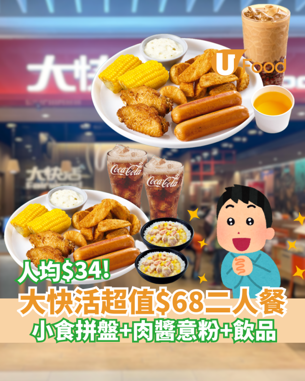 大快活優惠｜超值二人餐只需$68 ! 人均$34歎小食拼盤＋粟米肉粒飯/肉醬意粉配飲品／$52獨享餐