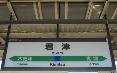 圖片來源：君津市観光協会