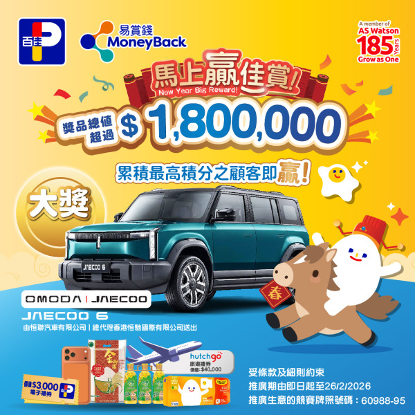 【百佳優惠】百佳派180萬大獎 電動車/旅遊禮券/iPhone17Pro Max !  教你「滿$50」儲分秘訣/急凍蝦肉$18.4/加拿大豬手$38