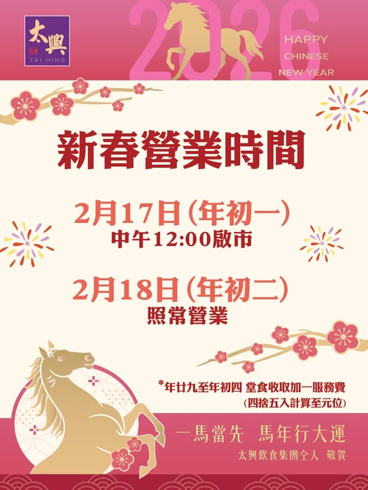 大年初一餐廳｜各大餐廳農曆新年營業時間一覽！牛角、壽司郎照常營業／譚仔分店收加1服務費