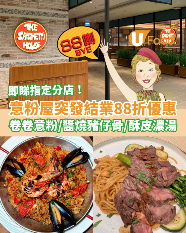 意粉屋突發結業88折優惠！全單88折最後召集／必食酥皮湯＋卷卷意粉＋豬仔骨 (即睇指定分店)