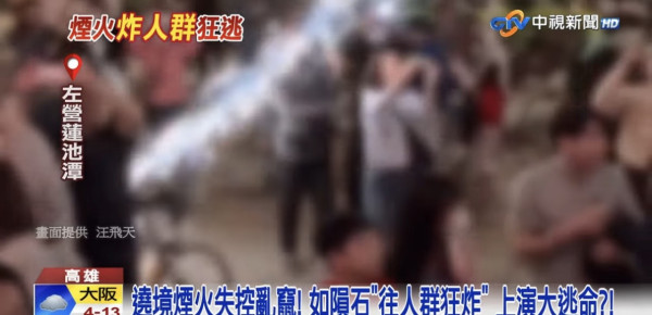 有片!情人節高雄驚變「戰地」煙花失控直射人群 遊客抱仔狂奔:以為遇空襲