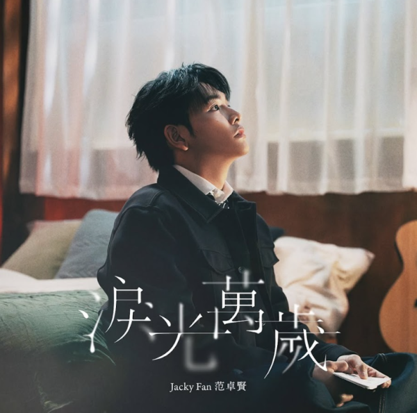 造星VI季軍范卓賢Jacky Fan新人Solo出道！新歌《淚光萬歲》加碼預告出4首歌