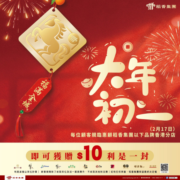 稻香集團年初一送$10利是！旗下6大品牌分店 惠顧即送$10利是