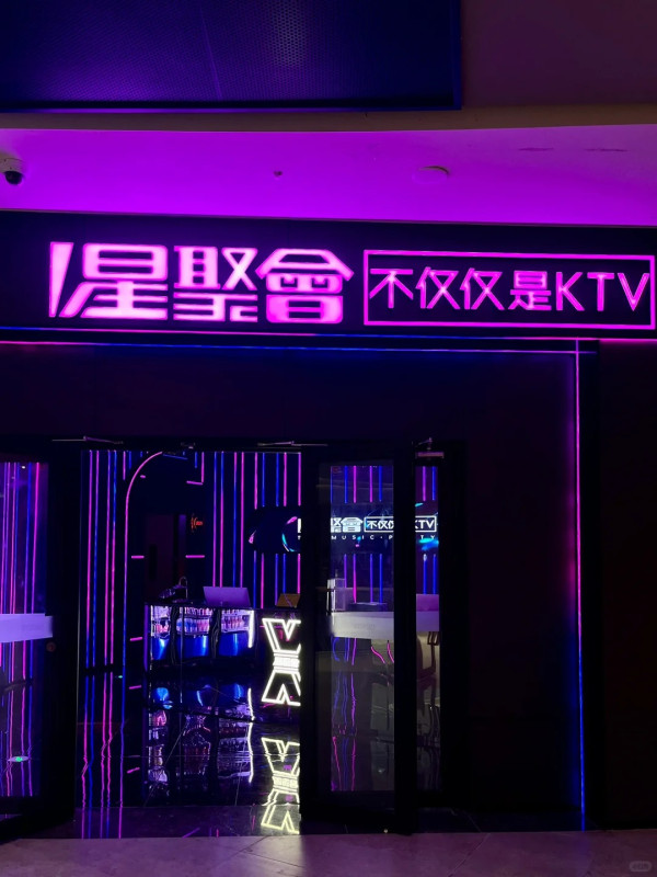 星聚會 KTV (後海匯店)(來源:小紅書@Minidodo穿戴甲QQ酱)