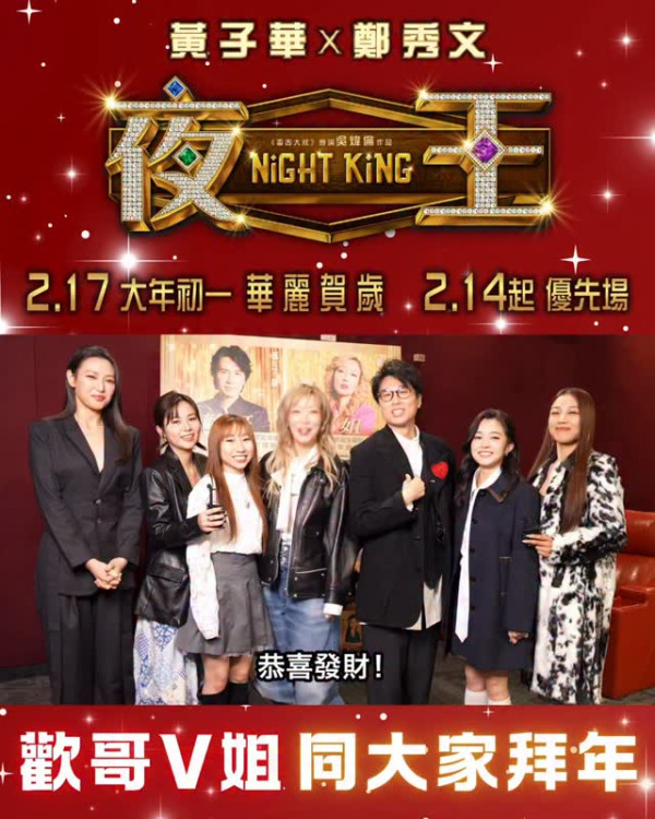 《夜王》票房首日衝破千萬再現子華神奇蹟！榮登香港賀歲史上最強單日紀錄