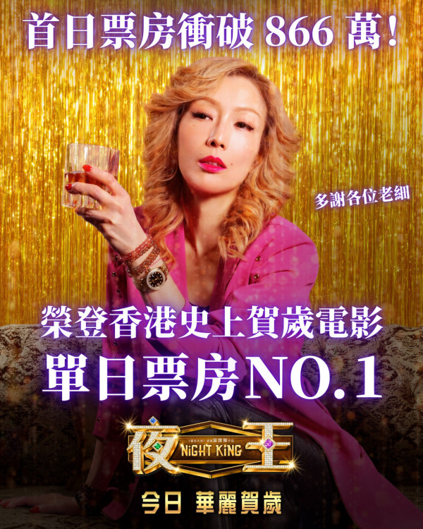 《夜王》票房首日衝破千萬再現子華神奇蹟！榮登香港賀歲史上最強單日紀錄