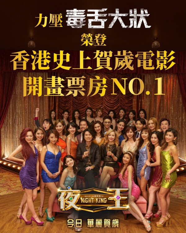 《夜王》票房首日衝破千萬再現子華神奇蹟！榮登香港賀歲史上最強單日紀錄