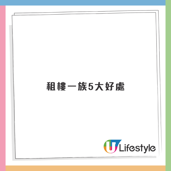 租樓勝過買樓?港人列租樓五大優勢惹熱議!網民反應兩極:講到業主咁折墮
