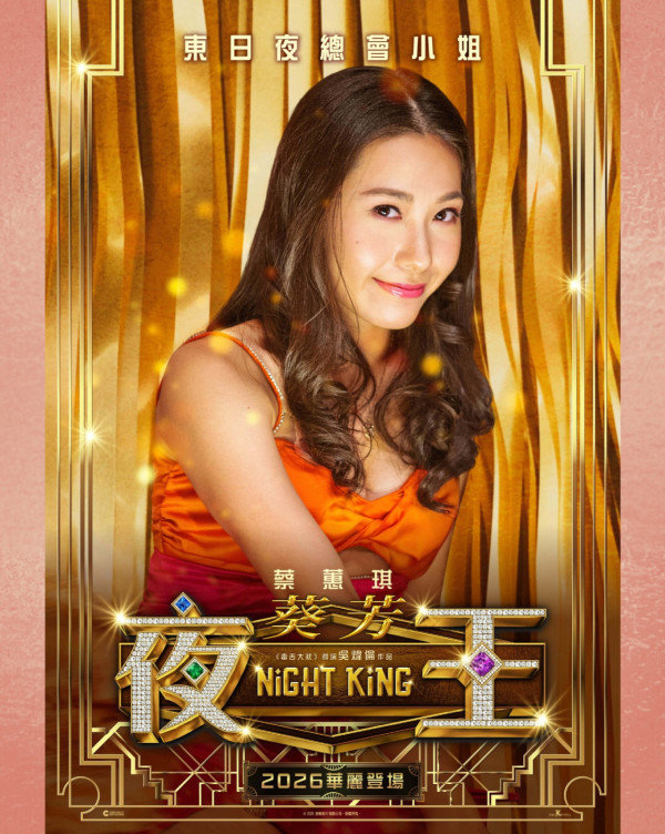 夜王|「葵芳」角色試鏡神模仿呢位女星口音!扮性感失敗轉扮搞笑成功扭轉命運獲加戲