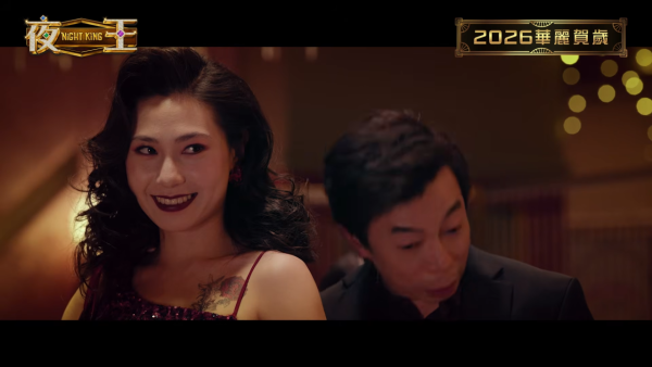 夜王|「葵芳」角色試鏡神模仿呢位女星口音!扮性感失敗轉扮搞笑成功扭轉命運獲加戲