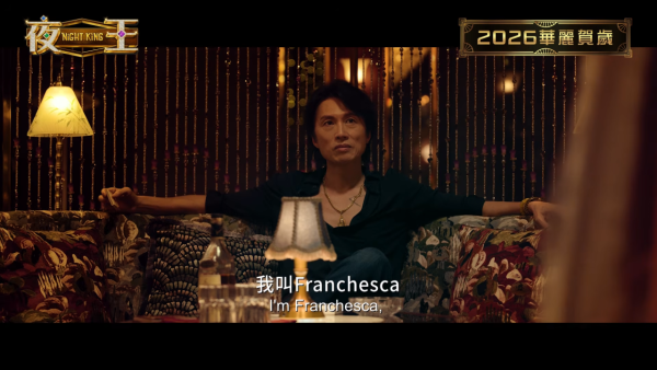 夜王|「葵芳」角色試鏡神模仿呢位女星口音!扮性感失敗轉扮搞笑成功扭轉命運獲加戲