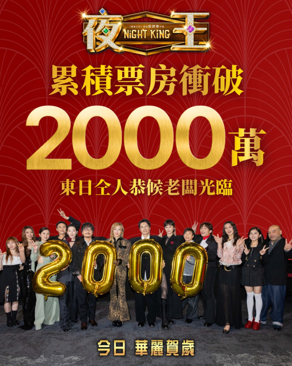 《夜王》票房衝破3000萬再現子華神奇蹟!榮登香港賀歲史上最強單日紀錄