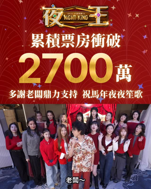 《夜王》票房衝破3000萬再現子華神奇蹟!榮登香港賀歲史上最強單日紀錄