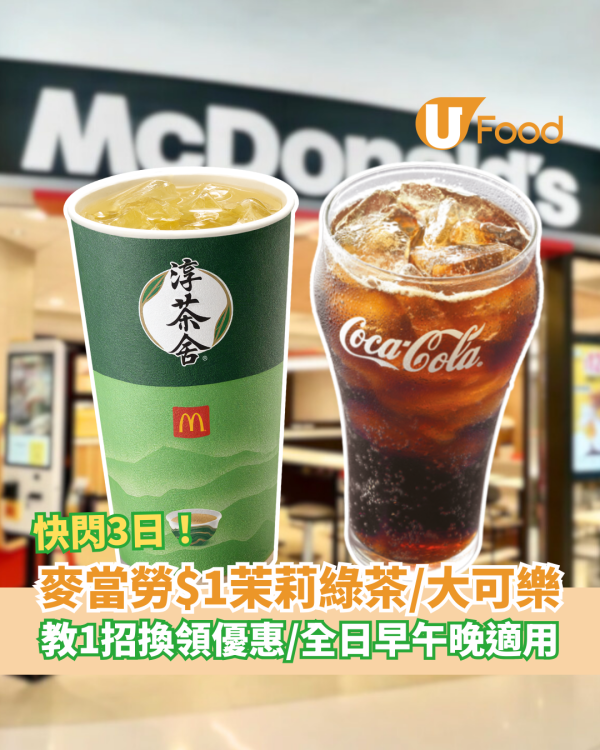 麥當勞突發$1茉莉綠茶/大可樂優惠！快閃3日全日早午晚供應＋教1招極速免費換領