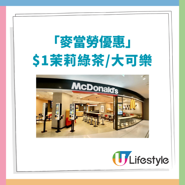 麥當勞突發$1茉莉綠茶/大可樂優惠！快閃3日全日早午晚供應＋教1招極速免費換領