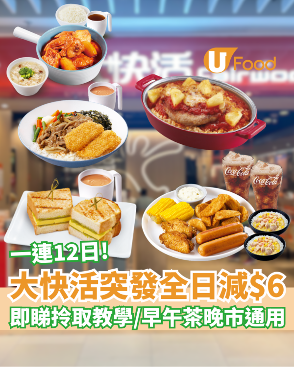 大快活優惠全日激減$6  長者優惠加碼！早午茶晚市通用／60歲樂悠咭合資格 即睇申請教學／附其他餐飲優惠！