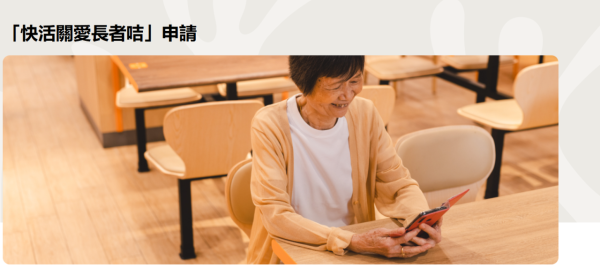 大快活優惠全日激減$6  長者優惠加碼！早午茶晚市通用／60歲樂悠咭合資格 即睇申請教學／附其他餐飲優惠！