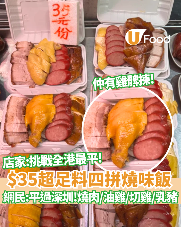燒味飯推介｜$35超足料「四拼燒味飯」燒肉/油雞/切雞/紅腸/乳猪都有 網民激讚：平過深圳！