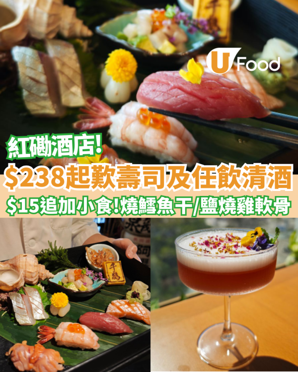 【紅磡美食】都會海逸酒店千鶴日本料理激抵$238！歎「秘之壽司」／$15起追加佐酒小食／無限暢飲清酒
