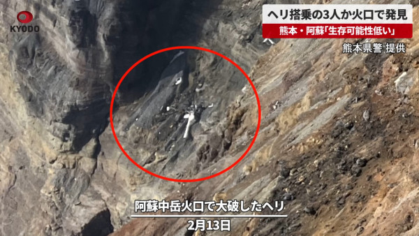 阿蘇火山觀光直升機墜毀苦搜1個月終尋獲 家屬忍痛同意放棄救援 