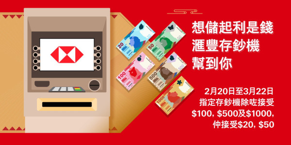 滙豐存鈔機接受$20、$50紙幣！利是錢輕鬆存入銀行！一文即睇全港8大指定地點