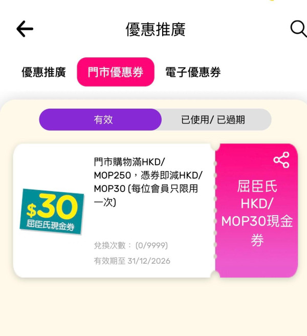 屈臣氏優惠｜突發送高達$80  門市網店狂派錢！即搶APP新客首單減$50隱藏優惠碼／滿$250減$30券