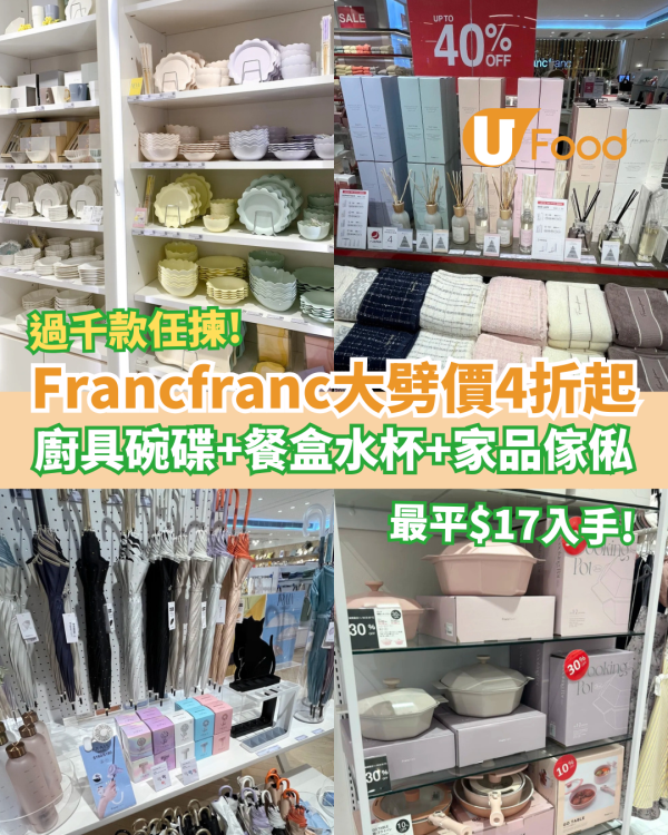 Francfranc突發大劈價低至4折！最平$17掃廚具＋餐具＋水杯＋家俬／過千款家品廚具激減 (附全港分店地圖)