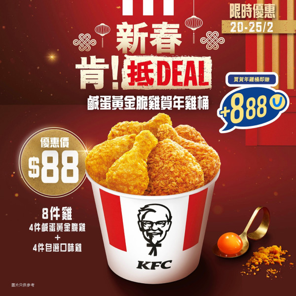 KFC優惠｜KFC推$88/8件鹹蛋黃金脆雞賀年雞桶+賺888 yuu分!  一連6日! 