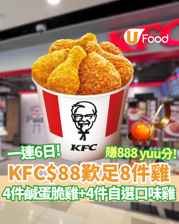 KFC優惠｜KFC推$88/8件鹹蛋黃金脆雞賀年雞桶+賺888 yuu分!  一連6日! 