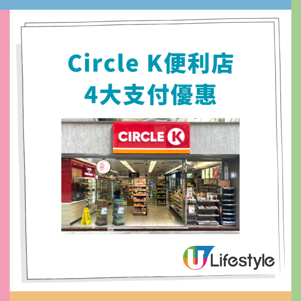Circle K便利店突發派$30現金券！滿足1條件免費換領／4大電子支付優惠勁減$10