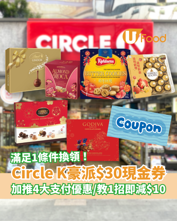 Circle K便利店突發派$30現金券！滿足1條件免費換領／4大電子支付優惠勁減$10