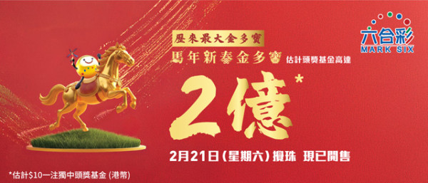 新春金多寶2026（圖片來源︰香港賽馬會）