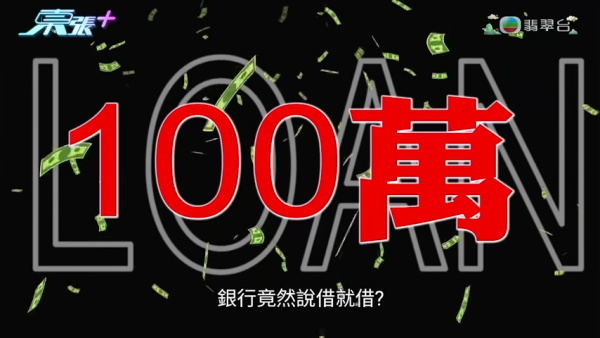 東張西望｜港人突收追債信揭身份被盜！無親身簽署仍能開戶+借貸？莫名背負百萬債務引熱議