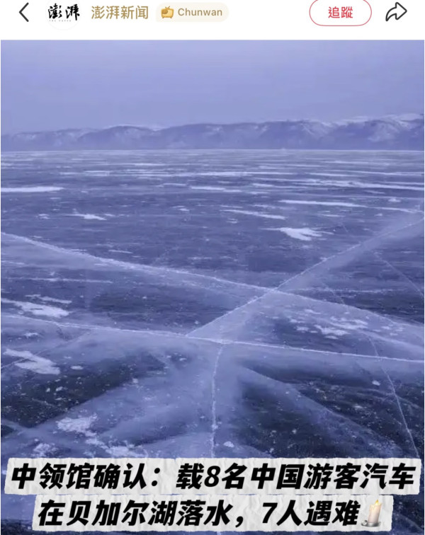 (圖:小紅書截圖) 俄羅斯貝加爾湖破冰沉車死8人 中國客坐「黑車」涉違規硬闖